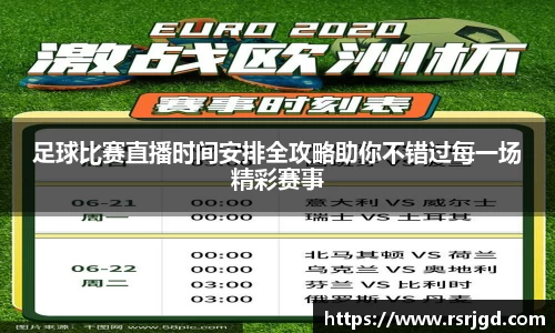足球比赛直播时间安排全攻略助你不错过每一场精彩赛事