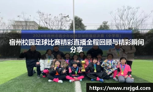 宿州校园足球比赛精彩直播全程回顾与精彩瞬间分享