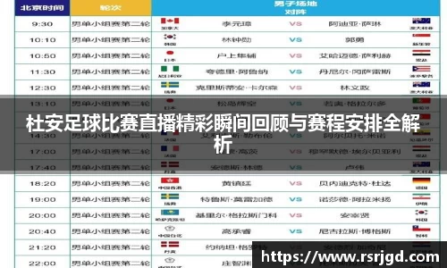 杜安足球比赛直播精彩瞬间回顾与赛程安排全解析