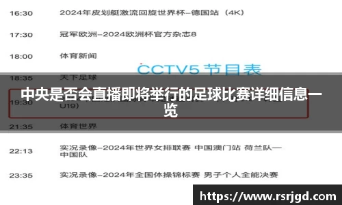 中央是否会直播即将举行的足球比赛详细信息一览