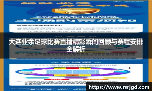 大连业余足球比赛直播精彩瞬间回顾与赛程安排全解析