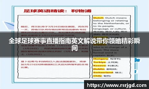 全球足球赛事直播指南英文解说带你领略精彩瞬间