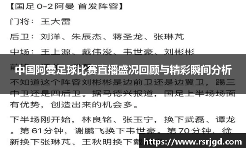 中国阿曼足球比赛直播盛况回顾与精彩瞬间分析