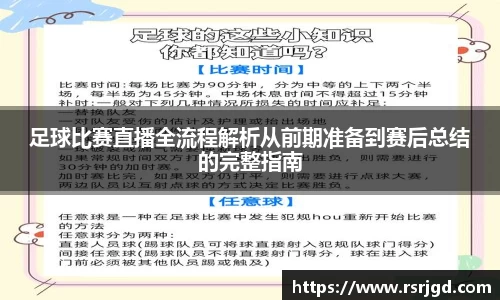 足球比赛直播全流程解析从前期准备到赛后总结的完整指南