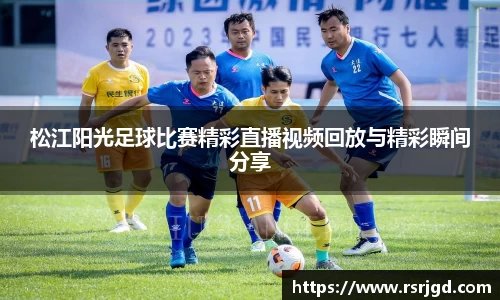 松江阳光足球比赛精彩直播视频回放与精彩瞬间分享
