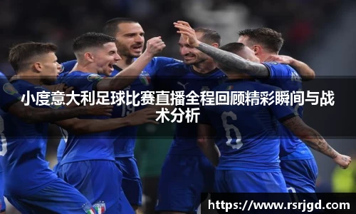 小度意大利足球比赛直播全程回顾精彩瞬间与战术分析