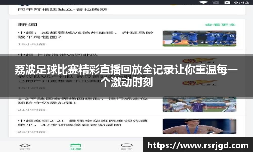 荔波足球比赛精彩直播回放全记录让你重温每一个激动时刻