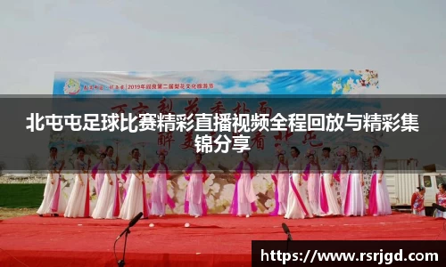 北屯屯足球比赛精彩直播视频全程回放与精彩集锦分享
