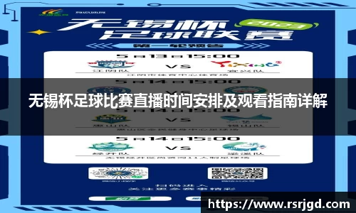 无锡杯足球比赛直播时间安排及观看指南详解