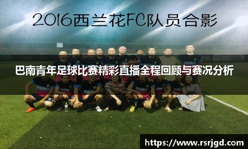 巴南青年足球比赛精彩直播全程回顾与赛况分析