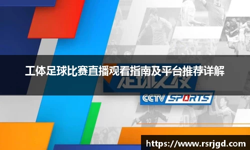 工体足球比赛直播观看指南及平台推荐详解