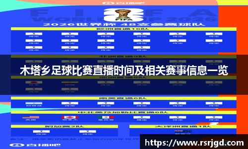 木塔乡足球比赛直播时间及相关赛事信息一览