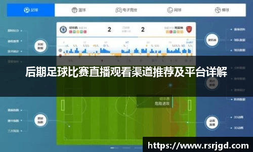 后期足球比赛直播观看渠道推荐及平台详解