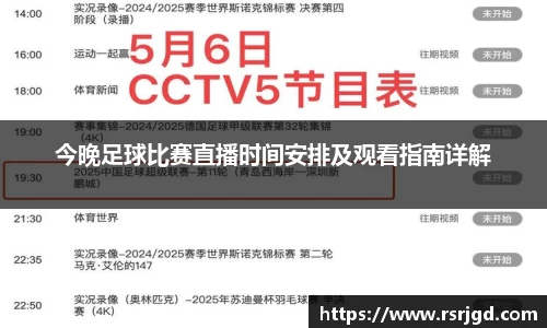 今晚足球比赛直播时间安排及观看指南详解
