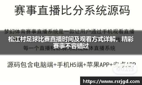 松江村足球比赛直播时间及观看方式详解，精彩赛事不容错过