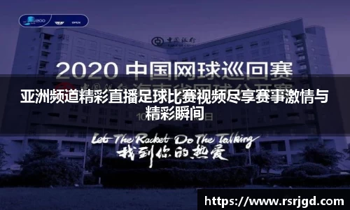 亚洲频道精彩直播足球比赛视频尽享赛事激情与精彩瞬间