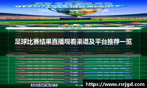 足球比赛结果直播观看渠道及平台推荐一览
