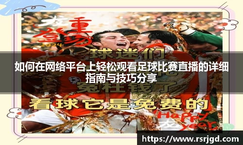 如何在网络平台上轻松观看足球比赛直播的详细指南与技巧分享