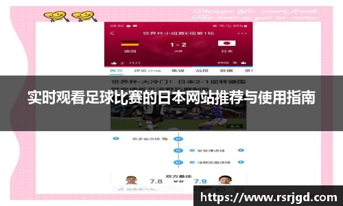 实时观看足球比赛的日本网站推荐与使用指南