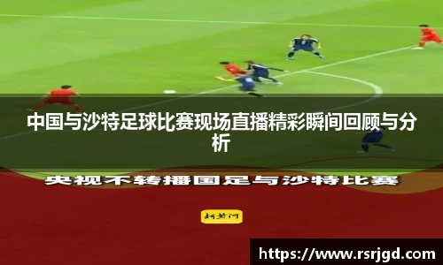 中国与沙特足球比赛现场直播精彩瞬间回顾与分析