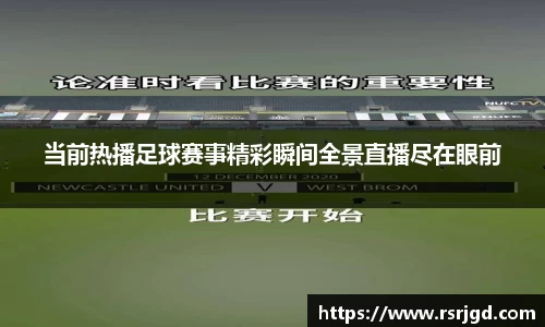当前热播足球赛事精彩瞬间全景直播尽在眼前
