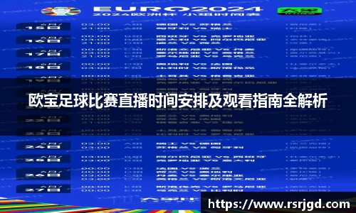 欧宝足球比赛直播时间安排及观看指南全解析