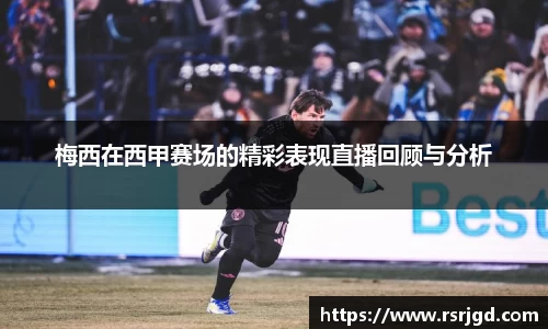 梅西在西甲赛场的精彩表现直播回顾与分析