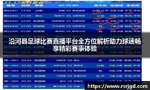 沿河县足球比赛直播平台全方位解析助力球迷畅享精彩赛事体验