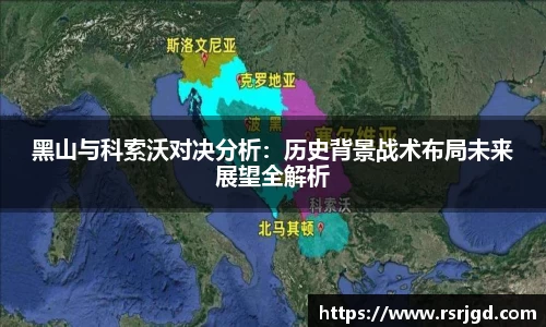 黑山与科索沃对决分析：历史背景战术布局未来展望全解析