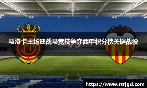 马洛卡主场迎战马竞技争夺西甲积分榜关键战役