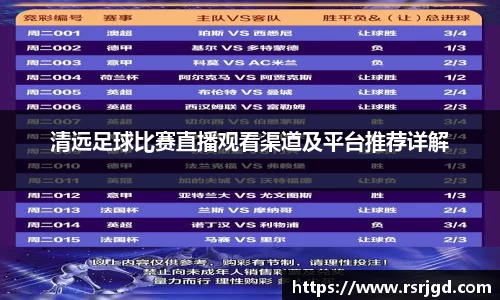 清远足球比赛直播观看渠道及平台推荐详解
