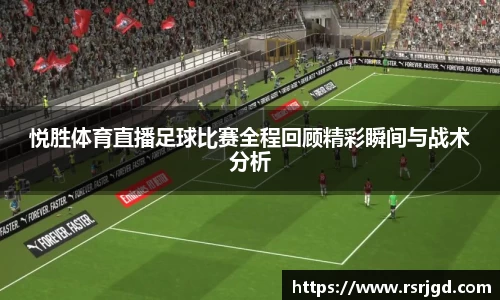 悦胜体育直播足球比赛全程回顾精彩瞬间与战术分析