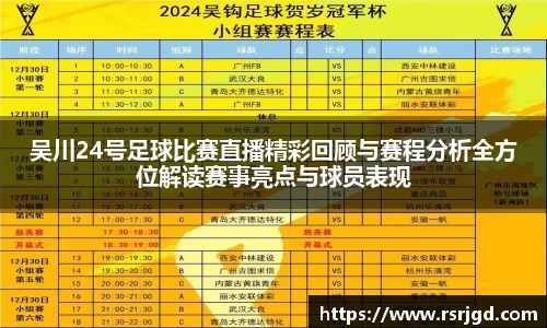 吴川24号足球比赛直播精彩回顾与赛程分析全方位解读赛事亮点与球员表现