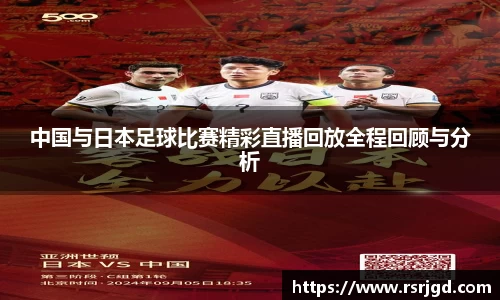 中国与日本足球比赛精彩直播回放全程回顾与分析