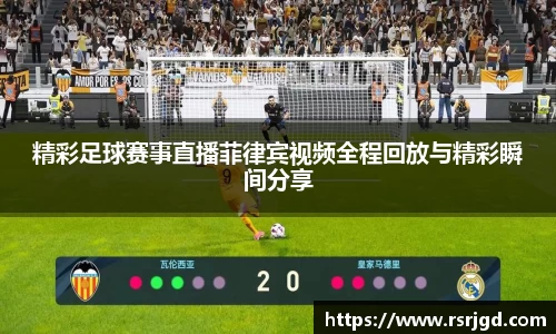 精彩足球赛事直播菲律宾视频全程回放与精彩瞬间分享