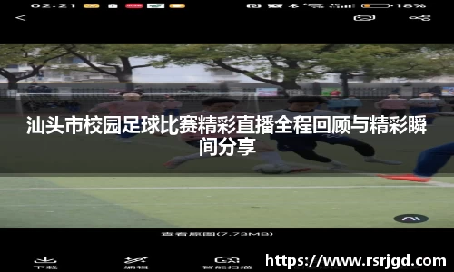 汕头市校园足球比赛精彩直播全程回顾与精彩瞬间分享