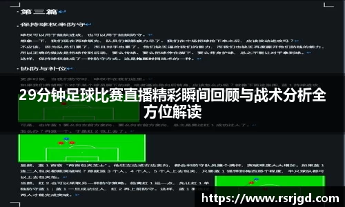 29分钟足球比赛直播精彩瞬间回顾与战术分析全方位解读
