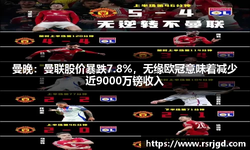 曼晚：曼联股价暴跌7.8%，无缘欧冠意味着减少近9000万镑收入