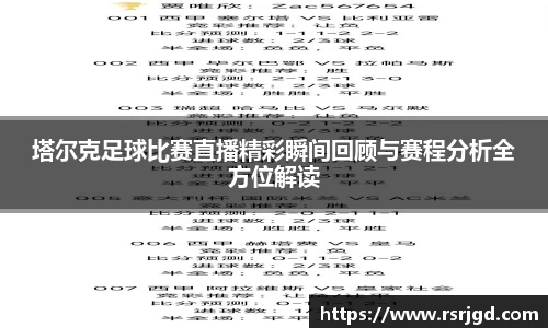 塔尔克足球比赛直播精彩瞬间回顾与赛程分析全方位解读