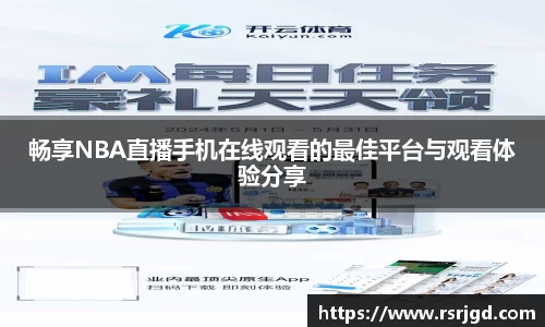 畅享NBA直播手机在线观看的最佳平台与观看体验分享