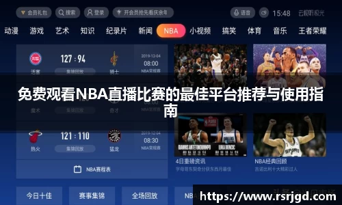 免费观看NBA直播比赛的最佳平台推荐与使用指南
