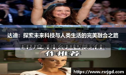 达迪：探索未来科技与人类生活的完美融合之路