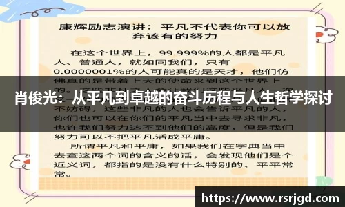肖俊光：从平凡到卓越的奋斗历程与人生哲学探讨