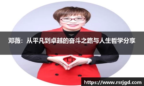邓薇：从平凡到卓越的奋斗之路与人生哲学分享