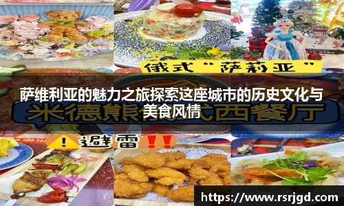 萨维利亚的魅力之旅探索这座城市的历史文化与美食风情
