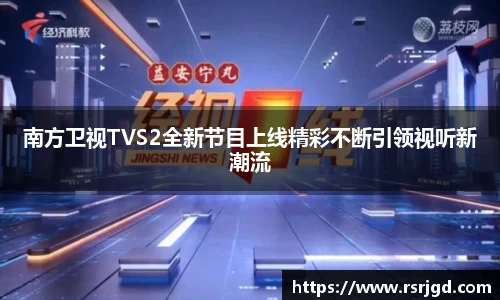 南方卫视TVS2全新节目上线精彩不断引领视听新潮流