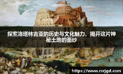 探索洛塔林吉亚的历史与文化魅力，揭开这片神秘土地的面纱