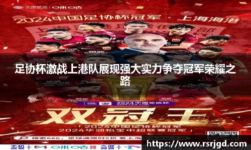足协杯激战上港队展现强大实力争夺冠军荣耀之路