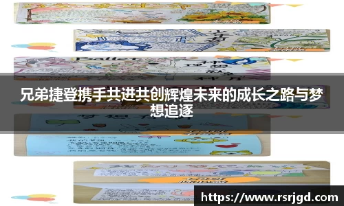 兄弟捷登携手共进共创辉煌未来的成长之路与梦想追逐