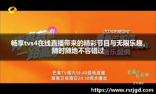 畅享tvs4在线直播带来的精彩节目与无限乐趣，随时随地不容错过